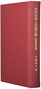 楽天AJIMURA-SHOP【中古】 年中行事と民俗芸能 但馬民俗誌