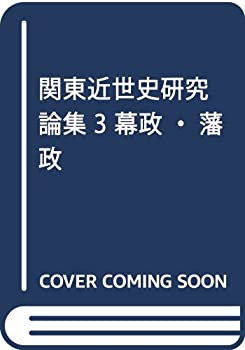 【中古】 関東近世史研究論集 3 幕政・藩政
