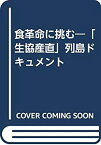 【中古】 食革命に挑む 「生協産直」列島ドキュメント