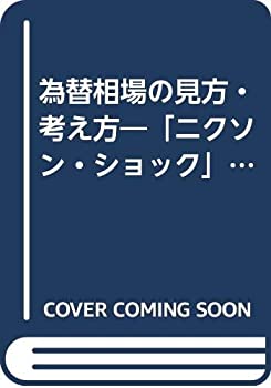 【中古】 為替相場の見方・考え方 