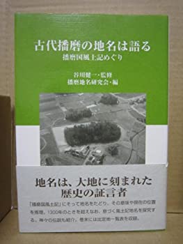 樂天商城 - 【中古】 古代播磨の地名は語る 播磨国風土記めぐり (姫路文庫)