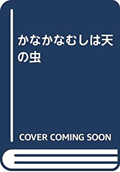 【中古】 かなかなむしは天の虫
