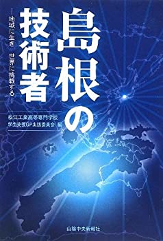 【中古】 島根の技術者 地域に生き世界に挑戦する