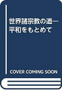 【中古】 世界諸宗教の道 平和をもとめて(3)