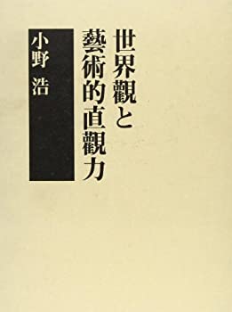 【中古】 世界観と芸術的直観力
