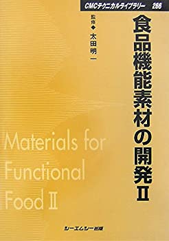 Other - 【中古】 食品機能素材の開発 2 (CMCテクニカルライブラリー)