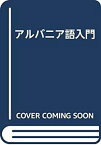 【中古】 アルバニア語入門