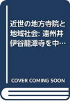 【中古】 近世の地方寺院と地域社会 遠州井伊谷龍潭寺を中心に