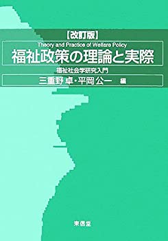 Rakuten - 【中古】 福祉政策の理論と実際 福祉社会学研究入門