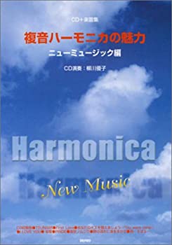 【中古】 複音ハーモニカの魅力 ニューミュージック編 (CD+楽譜集)