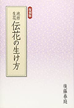 【中古】 池坊生花 伝花の生け方
