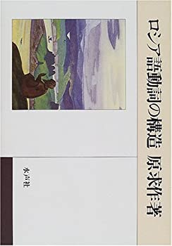 Rakuten - 【中古】 ロシア語動詞の構造