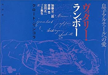 【中古】 ヴィタリー・ランボー 息子アルチュールへの愛