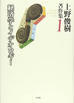 【中古】 上野俊樹著作集 1 経済学とイデオロギー