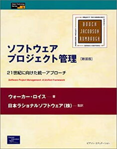 【中古】 ソフトウェアプロジェクト管理 21世紀に向けた統一アプローチ (Object Technology Series)