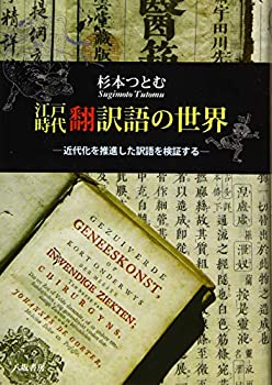 【中古】 江戸時代翻訳語の世界 近代化を推進した訳語を検証する