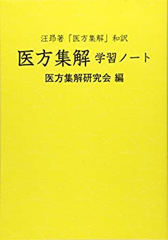 Rakuten - 【中古】 汪昂著「医方集解」和訳 医方集解 学習ノート