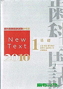【中古】 歯科医師国家試験参考書 New Text 2010 (1) 基礎