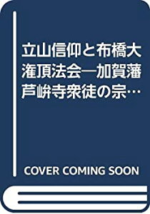 【中古】 立山信仰と布橋大潅頂法会 加賀藩芦峅寺衆徒の宗教儀礼と立山曼荼羅