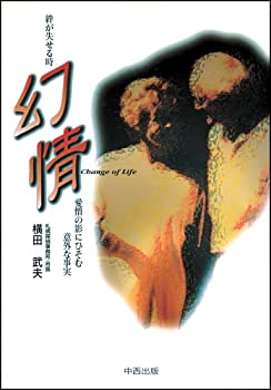 【中古】 絆が失せる時 幻情 愛憎の影にひそむ意外な事実