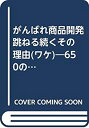 【中古】 がんばれ商品開発 跳ねる続くその理由 (ワケ) 650の商品と流通最前線 特別企画 東日本大震災から5年 熊本地震復興に向けて