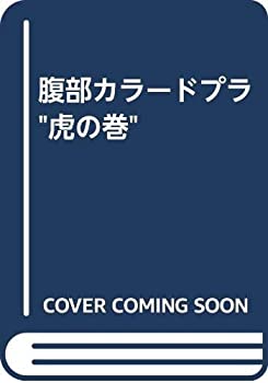Rakuten - 【中古】 腹部カラードプラ 虎の巻