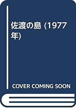 【中古】 佐渡の島 (1977年)