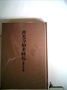 【中古】 善光寺如来縁起 元禄五年版 (1985年)