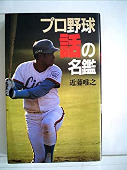 【中古】 プロ野球話の名鑑 (1984年)