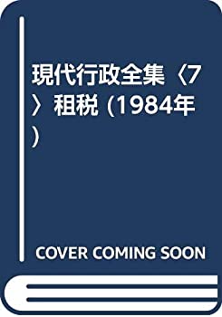 樂天商城 - 【中古】 現代行政全集 7 租税 (1984年)