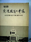 【中古】 秘録・戦後政治の実像 自民党首脳の証言で綴る風雪の30年 (1976年)