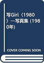 【中古】 写Girl 1980 写真集 (1980年)