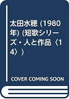 【中古】 太田水穂 (1980年) (短歌シリーズ・人と作品 14 )