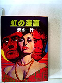 【中古】 虹の海藻 (1980年) (角川文庫)(3.0)
