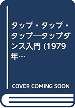 楽天AJIMURA-SHOP【中古】 タップ・タップ・タップ タップダンス入門 （1979年）