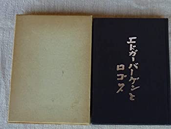 楽天AJIMURA-SHOP【中古】 エドガー・バーゲンとロゴス （1977年）