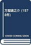 【中古】 万屋錦之介 (1978年) 14,372円