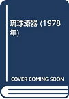 【中古】 琉球漆器 (1978年)