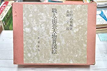 【中古】 職人・街芸人・物貰図絵 (1978年)