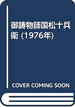 【中古】 御鋳物師国松十兵衛 (1976年)