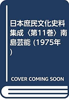 楽天AJIMURA-SHOP【中古】 日本庶民文化史料集成 第11巻 南島芸能 （1975年）