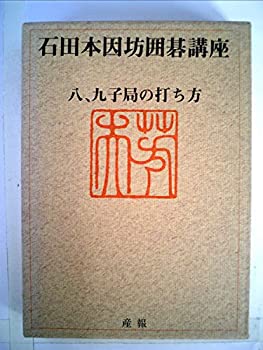 Other - 【中古】 石田本因坊囲碁講座 第4巻 八、九子局の打ち方 (1973年)