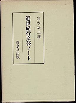Reissue Books - 【中古】 近世紀行文芸ノート (1974年)