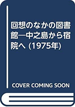 【中古】 回想のなかの図書館 中之島から宿院へ (1975年)