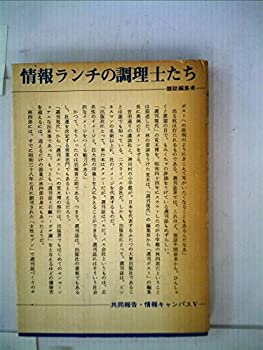 【中古】 情報ランチの調理士たち 雑誌編集者 共同報告・情報キャンパスV (1972年) (ウラコミ・シリーズ 2 )