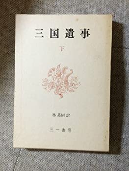 【中古】 三国遺事 下 (1976年)
