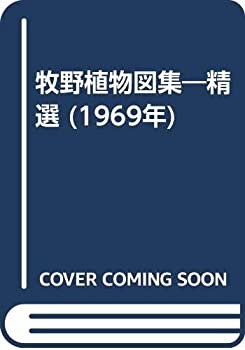 乐天商城 - 【中古】 牧野植物図集 精選 (1969年)