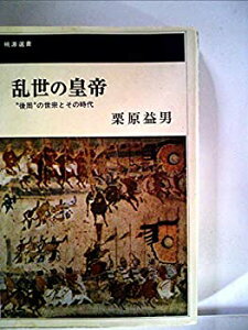【中古】 乱世の皇帝 後周 の世宗とその時代 (1968年) (桃源選書)