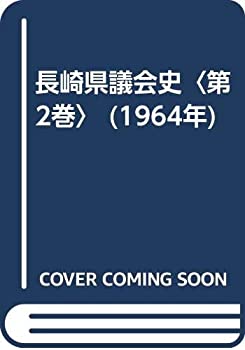 【中古】 長崎県議会史 第2巻 (1964年)