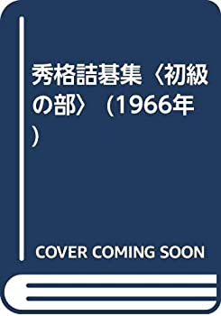 【中古】 秀格詰碁集 初級の部 (1966年)